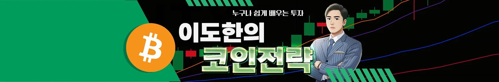이도한의 코인전략